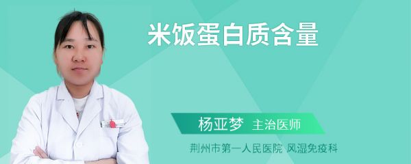 米饭蛋白质含量