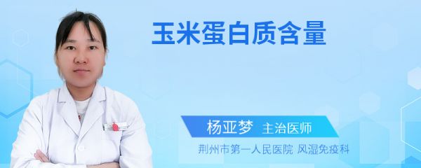 玉米蛋白质含量