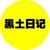 黑土日记