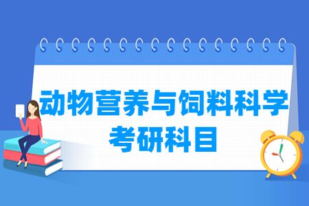 动物营养与饲料科学考研科目有哪些