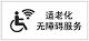 适老化无障碍服务认证标识