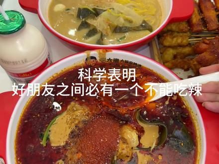 科学表明 好朋友之间必有一个不能吃辣#麻辣烫 #一起吃饭吧