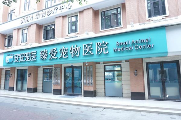 安安宠医·西南小动物诊疗中心医院