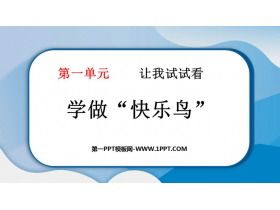 《学做“快乐鸟”》PPT精品课件下载