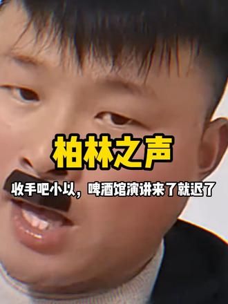 收手吧小以，外面都是柏林之声 #柏林之声