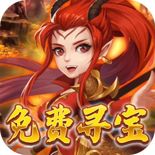 仙魔劫（免费寻宝）