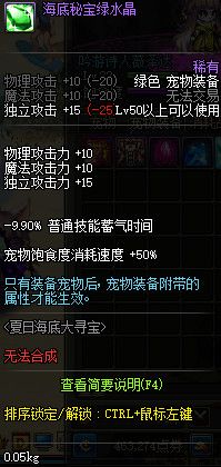 DNF海底秘宝绿水晶属性介绍
