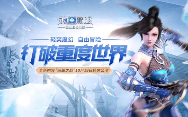 图1：《永恒魔法》10月19日全新内容公测.jpg