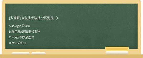 宠益生犬猫成分区别是（）