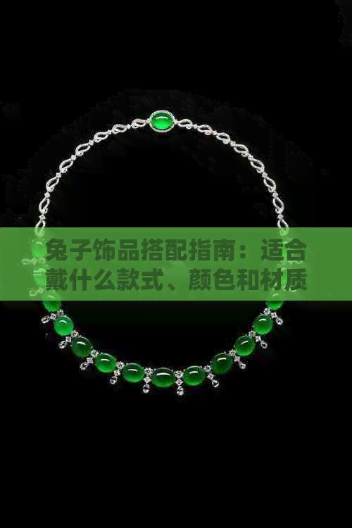 兔子饰品搭配指南：适合戴什么款式、颜色和材质的饰品，让你的兔子更可爱