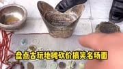 盘点古玩地摊砍价搞笑名场面，乾隆用的盘子竟然有螺丝钉长见识了