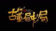 15古董局中局2