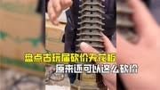 盘点古玩届砍价天花板，看的我目瞪口呆，原来还可以这么砍价