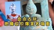 不怕老板要价高，就怕老板喊成交！盘点古玩地摊砍价爆笑名场面