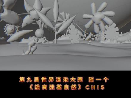 第九届世界渲染大赛 必须陪一个 《逃离硅基自然》CHIS 不会也要硬上 支持国内数字艺术 #世界渲染大赛 #原创作品 #第九届世界渲染大赛 #艺术#创意 @DOU+小助手 @Renderbus瑞云渲染