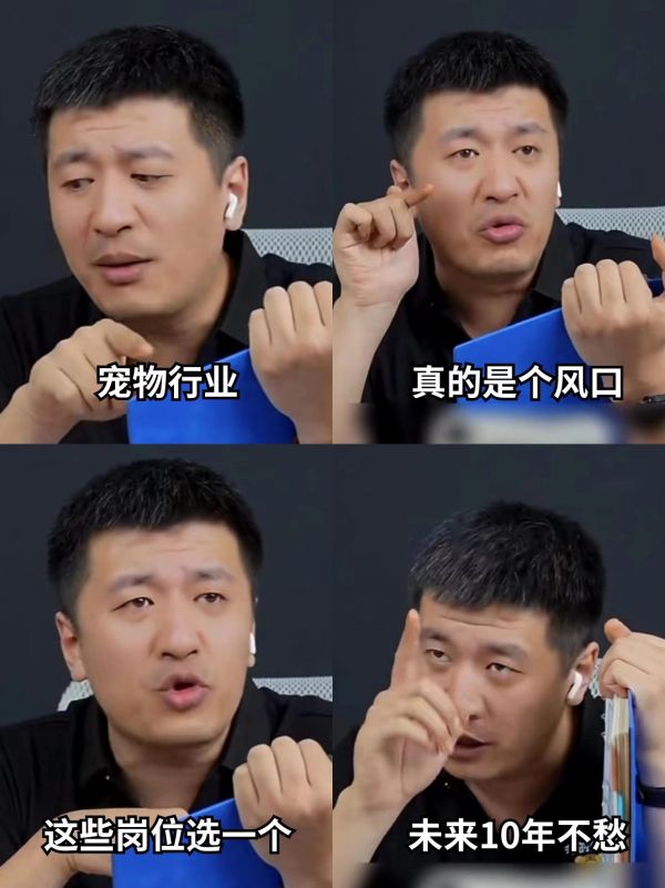 张雪峰说的没错，宠物行业真的是一个风口！现在宠物吃的比人好，住的，穿的那就真的各种等级，要是一生病去趟医yaun，半月工资就没了！ 如果你现在不想在企业卷，也比较喜欢小动物，真不如考虑一下这几个证书，冷门且吃香！门槛也不高！ 1⃣宠物殡葬师#宠物殡葬师 2⃣宠物营养师#宠物营养师 3⃣宠物美容师#宠物美容师 4⃣宠物护理师#宠物护理师 5⃣宠物造型师#宠物造型师 6⃣宠物店运营师 超适合零基础小白入手、证书含金量高 社会认可度高、找工作加分项、更易持证上岗 大家不要信息闭塞！真的有时选择大于努力！