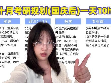 国庆结束，想考研上岸，照着学！ #25考研 #考研 #学习规划 #考研上岸 #考研加油