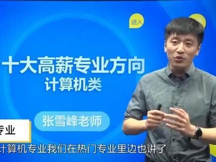 听张雪峰老师讲高薪热门专业之计算机专业。 一个上无上限，下无下限的热门专业#张雪峰老师讲专业 #计算机专业#大学专业课