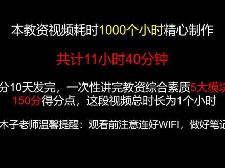 一口气学完教师资格证考试 一口气学完教资考试所有知识点，视频耗时1000小时制作，总计11个小时，讲完教资全部考点，我会分10天发完，你可以随时拿出来听，观看前检查是否使用流量。祝大家都能逢考必过！#教资笔试 #教师资格证 #教资 #木子老师讲教资 #分号教师资格证