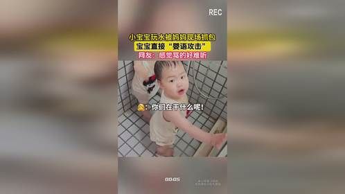 小宝宝玩水被妈妈现场抓包，宝宝直接“婴语攻击”