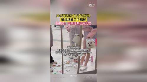 女子商店内偷盗食品饮料，被当场抓了个现形