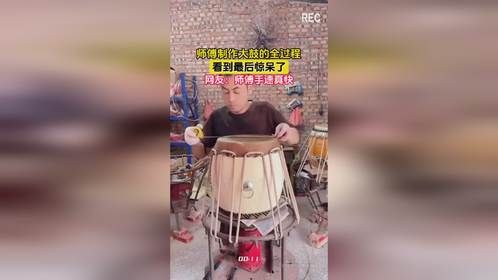师傅制作大鼓的全过程，看到最后惊呆了