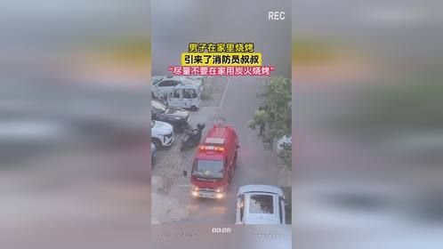 男子在家里烧烤，引来了消防员叔叔