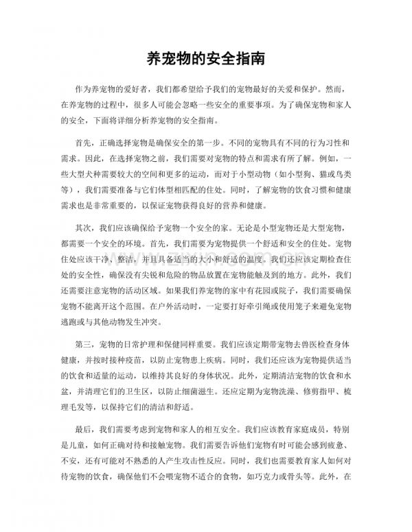 养宠物的安全指南.docx_第1页