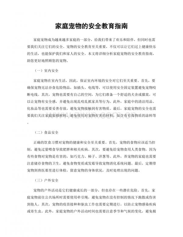 家庭宠物的安全教育指南.docx_第1页