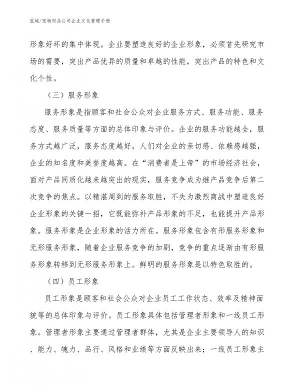 宠物用品公司企业文化管理手册_参考-第7页