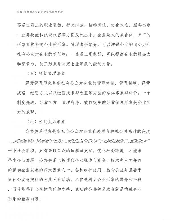 宠物用品公司企业文化管理手册_参考-第8页