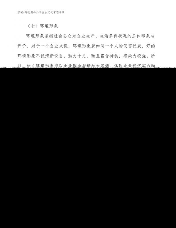 宠物用品公司企业文化管理手册_参考-第9页