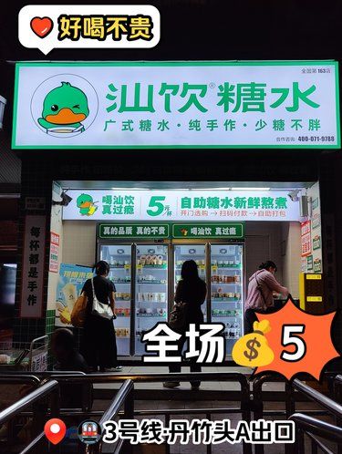 全场5的深圳自助糖水小店[种草]