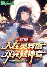 综漫：人在灵异番，双穿弑神者