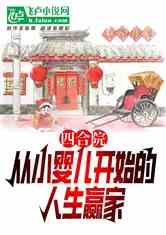 四合院：从小婴儿开始的人生赢家