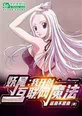妖尾：我开创魔法互联网