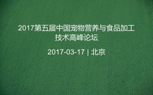 2017第五届中国宠物营养与食品加工技术高峰论坛