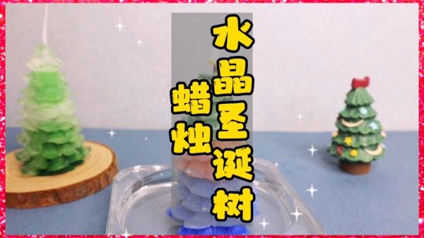 圣诞节做个水晶蜡烛吧，好看又有氛围感