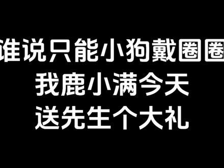 谁说只能小狗戴圈圈（叉腰！） #ddlg #puppy #brat统治世界 #brat有多皮