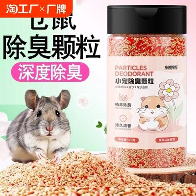 仓鼠除臭颗粒金丝熊用品垫料去味剂兔子木屑尿砂浴砂专用清理粪便
