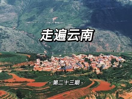 东川,赋予了我旅行的意义。#有一种叫云南的生活 #旅行推荐官 #保持热爱奔赴山海 #东川 #旅行vlog