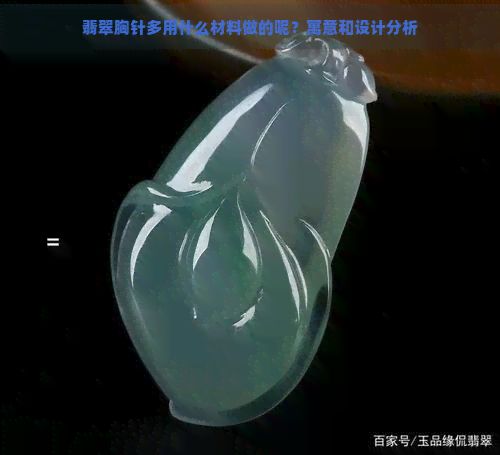 翡翠胸针多用什么材料做的呢？寓意和设计分析