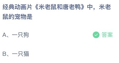 经典动画片米老鼠和唐老鸭中，米老鼠的宠物是
