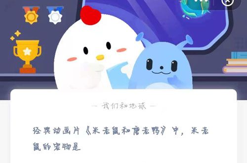 经典动画片《米老鼠和唐老鸭》中，米老鼠的宠物是？蚂蚁庄园今日答案6.2最新