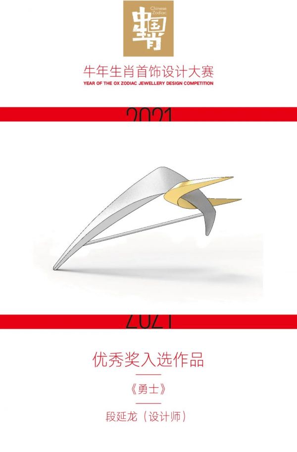 2021牛年生肖首饰设计大赛优秀奖入选作品公布！