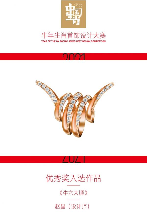 2021牛年生肖首饰设计大赛优秀奖入选作品公布！