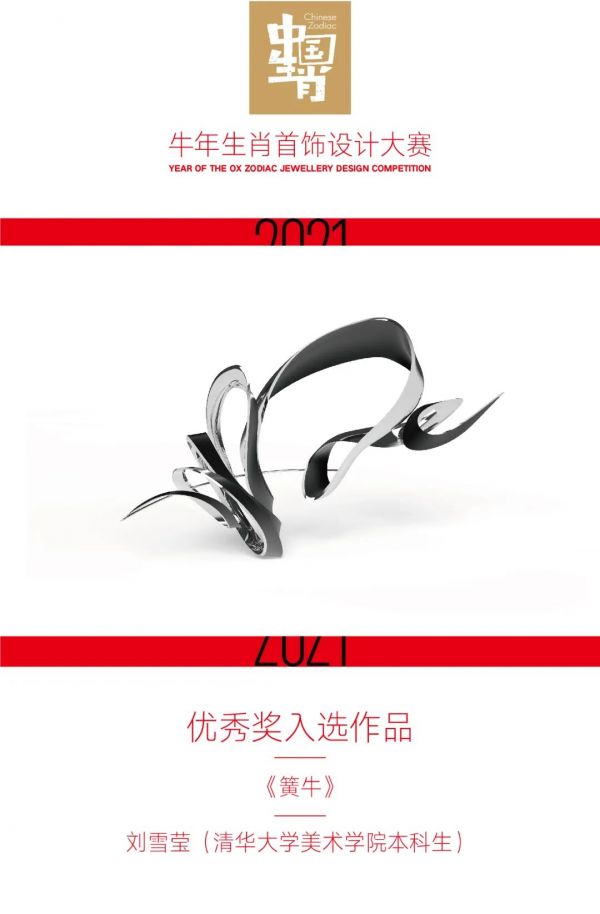2021牛年生肖首饰设计大赛优秀奖入选作品公布！