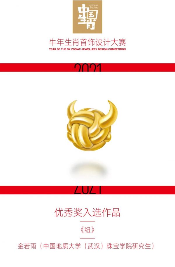 2021牛年生肖首饰设计大赛优秀奖入选作品公布！