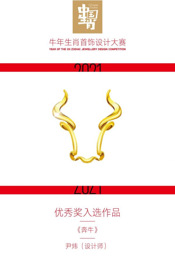 2021牛年生肖首饰设计大赛优秀奖入选作品公布！