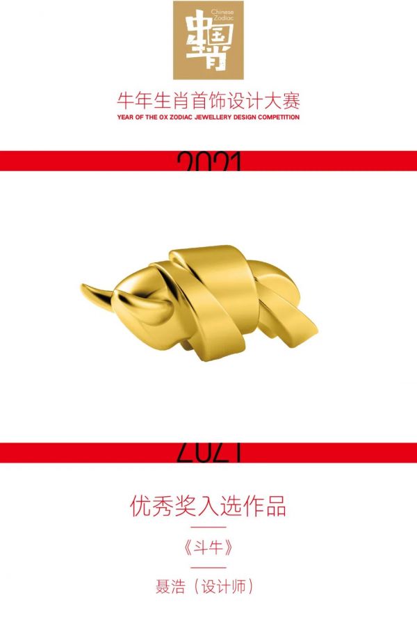 2021牛年生肖首饰设计大赛优秀奖入选作品公布！